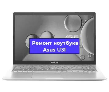 Апгрейд ноутбука Asus U31 в Воронеже